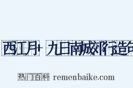 西江月+九日南城郊行造句是什么意思的图片